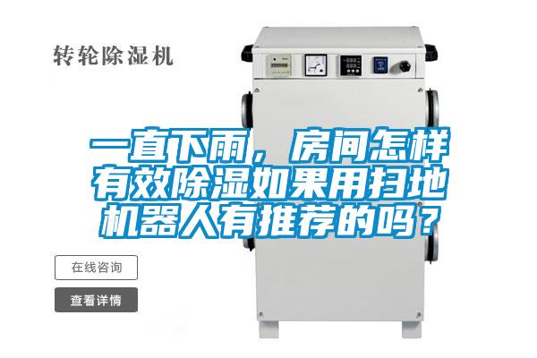 一直下雨，房間怎樣有效除濕如果用掃地機(jī)器人有推薦的嗎？