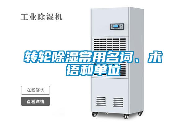 轉(zhuǎn)輪除濕常用名詞、術(shù)語和單位