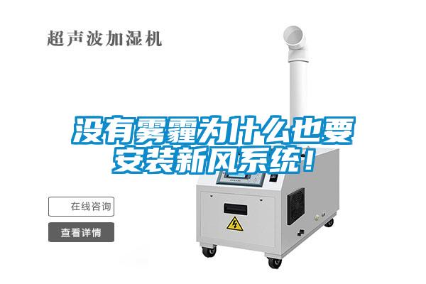 沒有霧霾為什么也要安裝新風(fēng)系統(tǒng)！