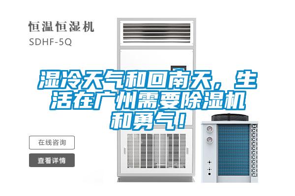 濕冷天氣和回南天，生活在廣州需要除濕機(jī)和勇氣！