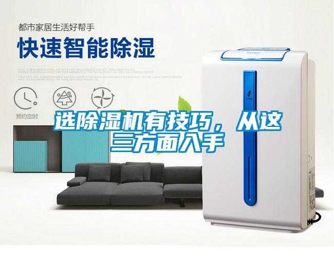 選除濕機有技巧，從這三方面入手
