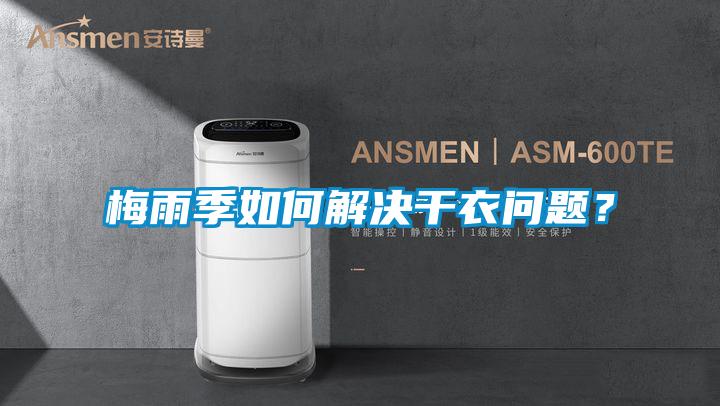 梅雨季如何解決干衣問題？