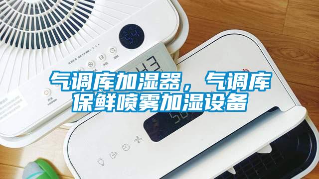 氣調(diào)庫加濕器，氣調(diào)庫保鮮噴霧加濕設(shè)備