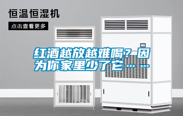 紅酒越放越難喝？因?yàn)槟慵依锷倭怂?></div>
								<div   id=