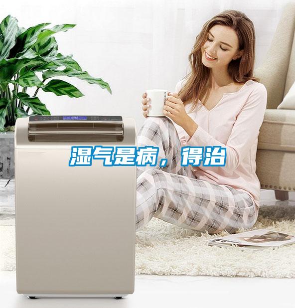 濕氣是病，得治