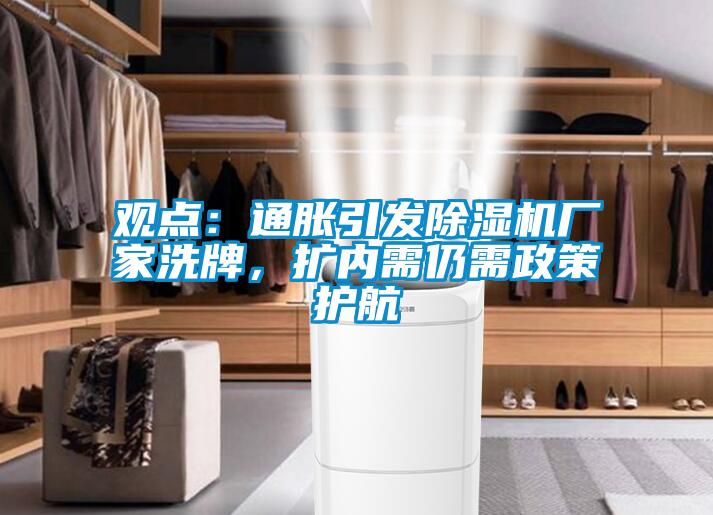觀點：通脹引發(fā)除濕機廠家洗牌，擴內需仍需政策護航