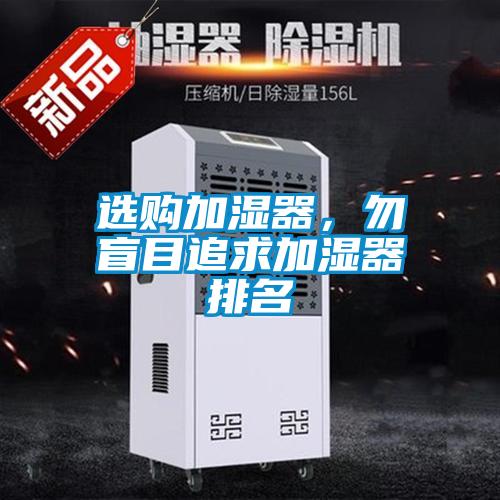 選購加濕器，勿盲目追求加濕器排名