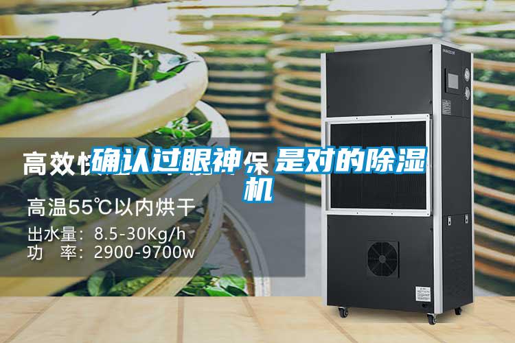 確認(rèn)過眼神，是對(duì)的除濕機(jī)