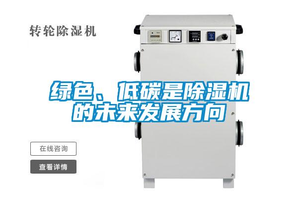綠色、低碳是除濕機(jī)的未來(lái)發(fā)展方向
