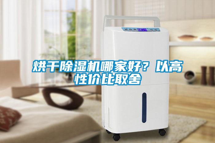 烘干除濕機哪家好？以高性價比取舍