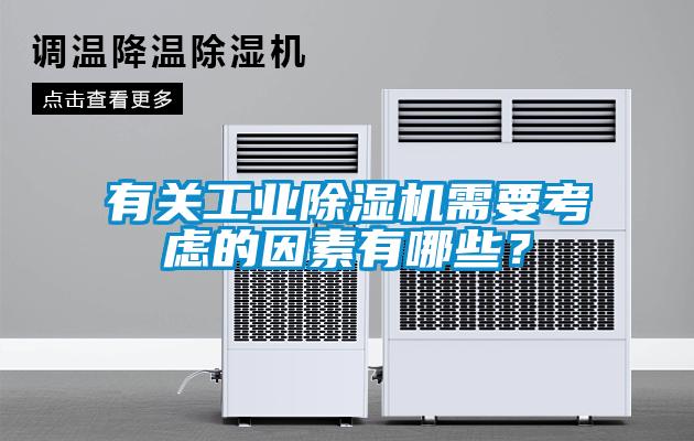有關(guān)工業(yè)除濕機(jī)需要考慮的因素有哪些？