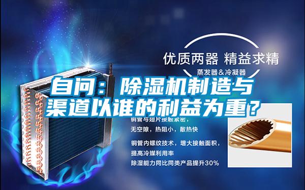 自問(wèn)：除濕機(jī)制造與渠道以誰(shuí)的利益為重？