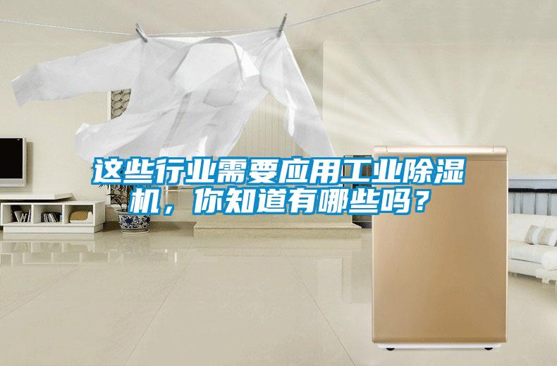 這些行業(yè)需要應(yīng)用工業(yè)除濕機，你知道有哪些嗎？