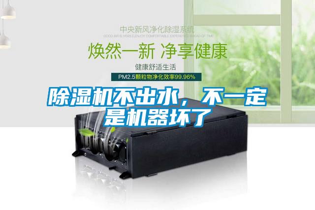 除濕機(jī)不出水，不一定是機(jī)器壞了