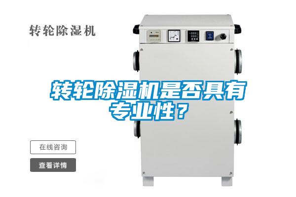 轉(zhuǎn)輪除濕機(jī)是否具有專業(yè)性？