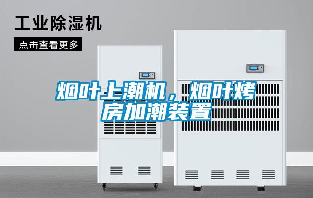煙葉上潮機(jī)，煙葉烤房加潮裝置