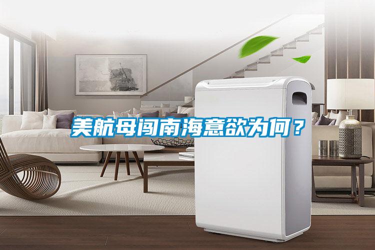 美航母闖南海意欲為何？