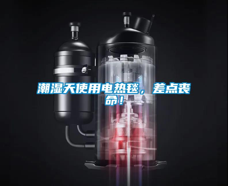 潮濕天使用電熱毯，差點喪命！