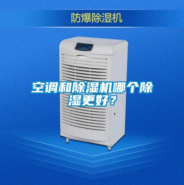 空調(diào)和除濕機(jī)哪個(gè)除濕更好？