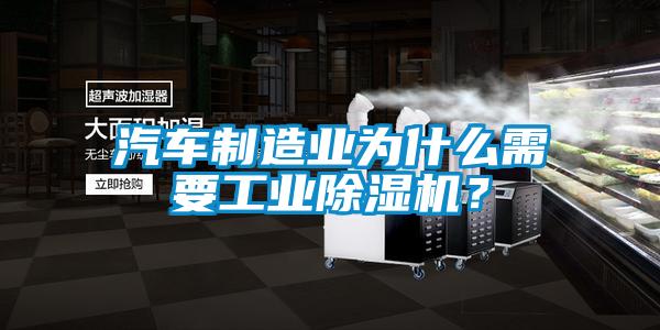 汽車制造業(yè)為什么需要工業(yè)除濕機？
