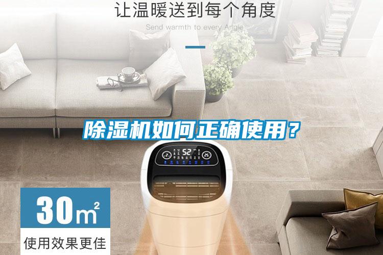 除濕機(jī)如何正確使用？