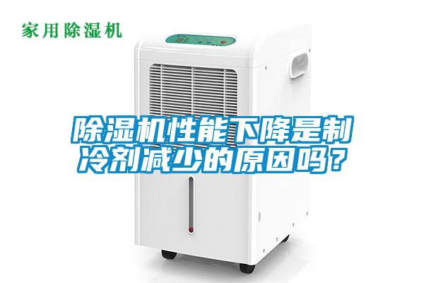 除濕機(jī)性能下降是制冷劑減少的原因嗎？