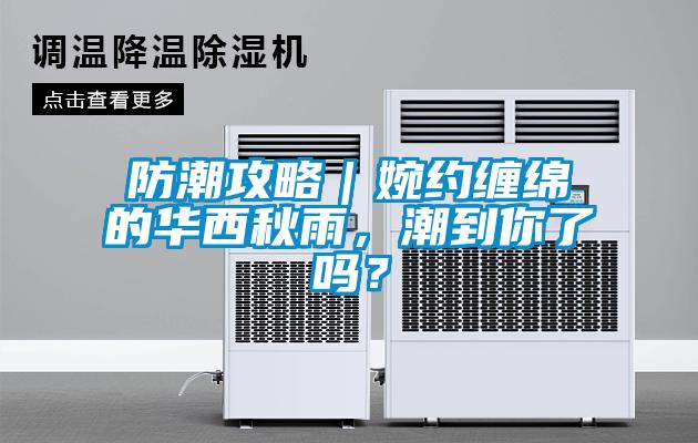 防潮攻略｜婉約纏綿的華西秋雨，潮到你了嗎？