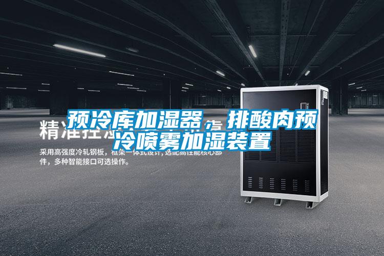預(yù)冷庫(kù)加濕器，排酸肉預(yù)冷噴霧加濕裝置