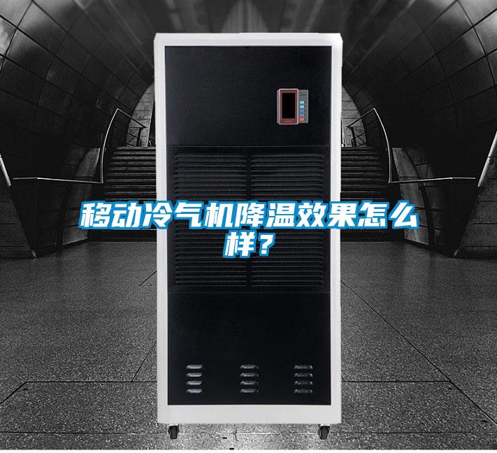 移動冷氣機降溫效果怎么樣？