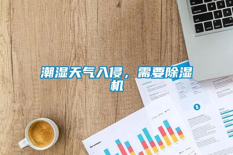 潮濕天氣入侵，需要除濕機(jī)