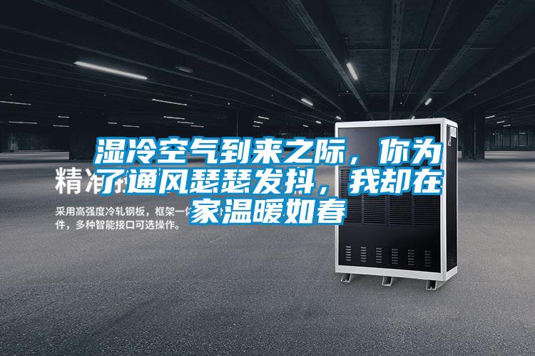 濕冷空氣到來之際，你為了通風(fēng)瑟瑟發(fā)抖，我卻在家溫暖如春