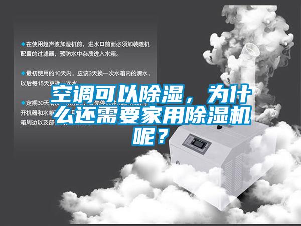 空調(diào)可以除濕，為什么還需要家用除濕機(jī)呢？