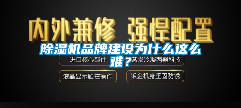 除濕機(jī)品牌建設(shè)為什么這么難？