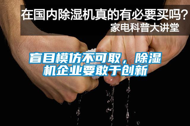 盲目模仿不可取，除濕機(jī)企業(yè)要敢于創(chuàng)新