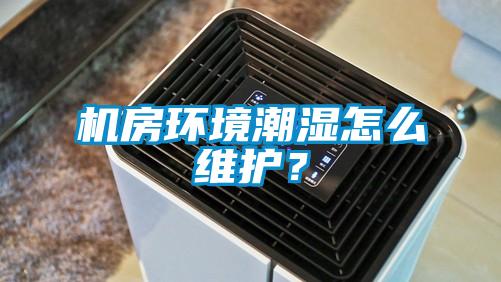 機房環(huán)境潮濕怎么維護？