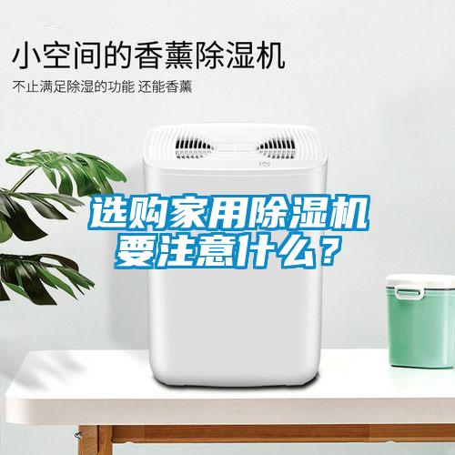 選購家用除濕機要注意什么？