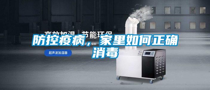 防控疫病，家里如何正確消毒