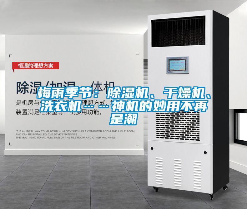 梅雨季節(jié)：除濕機、干燥機、洗衣機……神機的妙用不再是潮