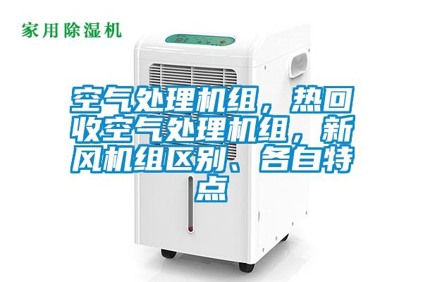 空氣處理機組，熱回收空氣處理機組，新風(fēng)機組區(qū)別、各自特點