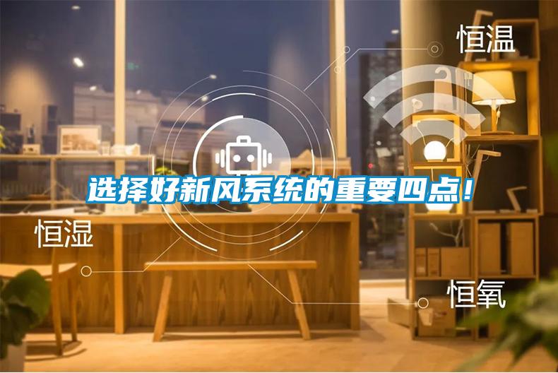 選擇好新風(fēng)系統(tǒng)的重要四點(diǎn)！