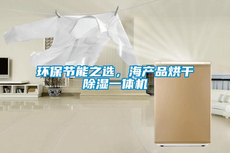 環(huán)保節(jié)能之選，海產品烘干除濕一體機