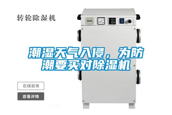 潮濕天氣入侵，為防潮要買對(duì)除濕機(jī)