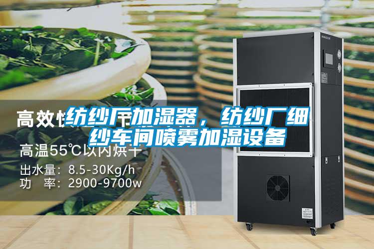 紡紗廠加濕器，紡紗廠細(xì)紗車間噴霧加濕設(shè)備