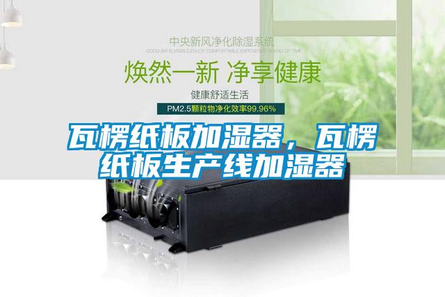 瓦楞紙板加濕器，瓦楞紙板生產(chǎn)線加濕器