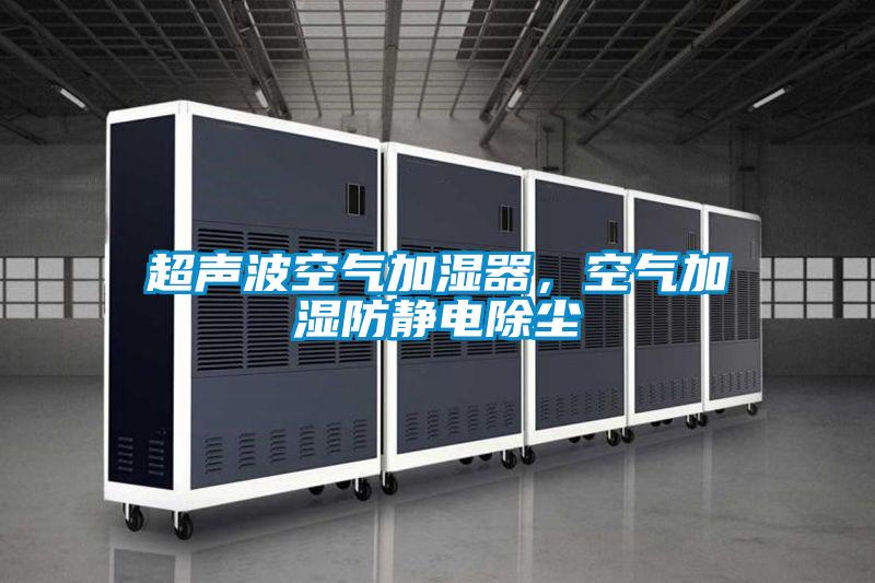 超聲波空氣加濕器，空氣加濕防靜電除塵