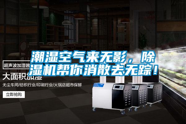 潮濕空氣來(lái)無(wú)影，除濕機(jī)幫你消散去無(wú)蹤！