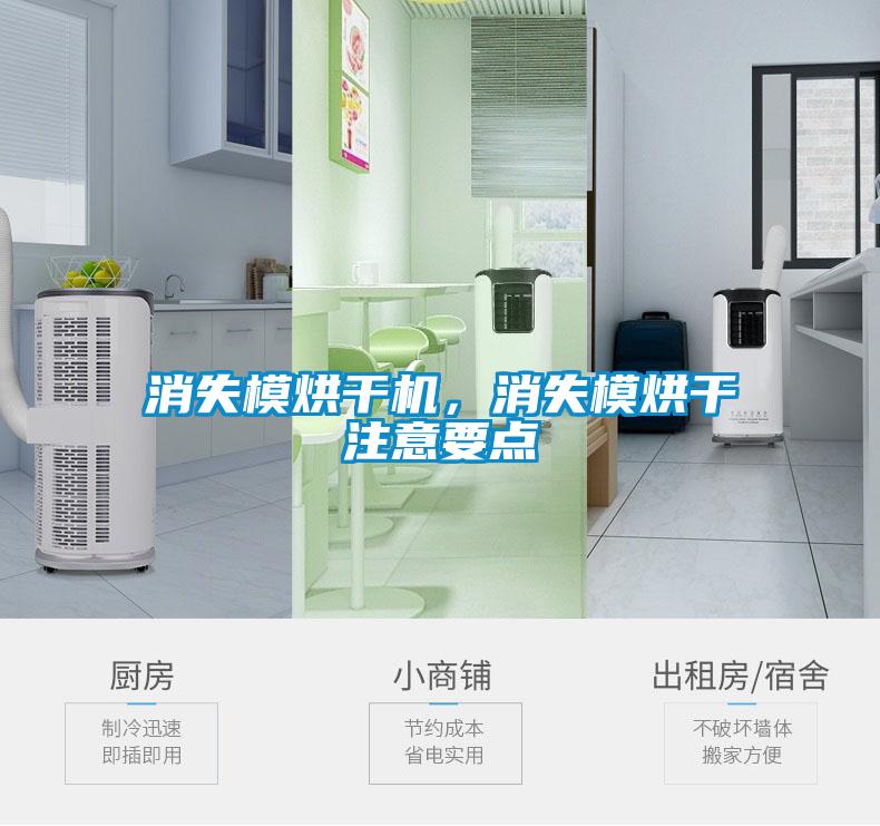消失模烘干機(jī)，消失模烘干注意要點(diǎn)