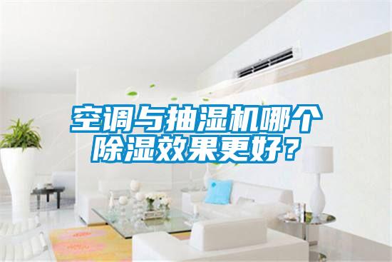 空調(diào)與抽濕機(jī)哪個(gè)除濕效果更好？