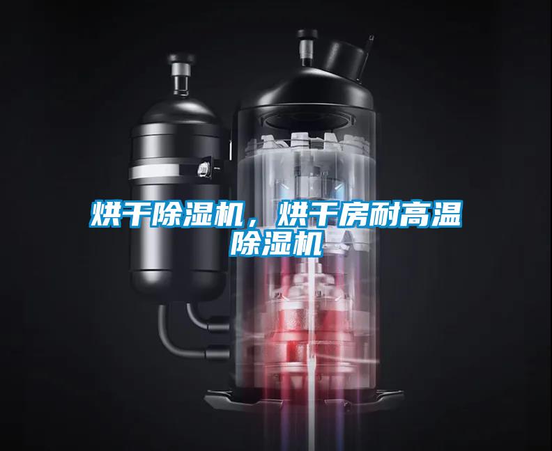 烘干除濕機(jī)，烘干房耐高溫除濕機(jī)