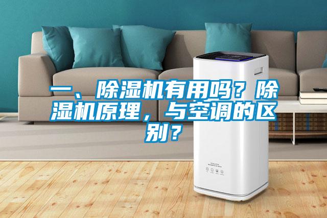 一、除濕機有用嗎？除濕機原理，與空調(diào)的區(qū)別？